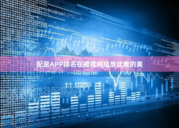 配资APP排名在裙摆间绽放优雅的美