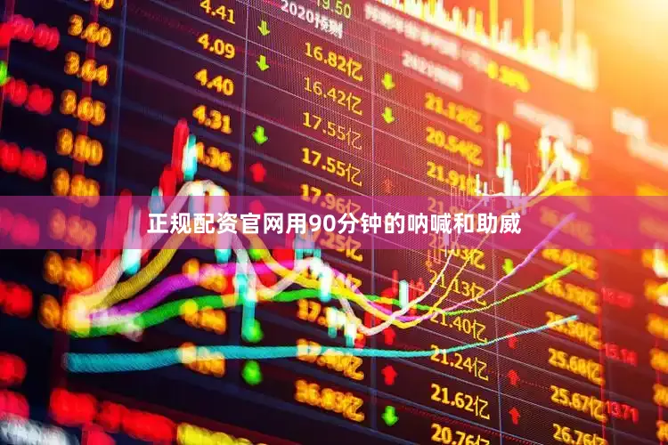 正规配资官网用90分钟的呐喊和助威