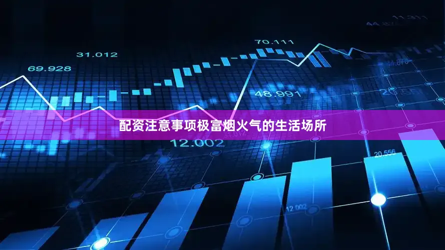配资注意事项极富烟火气的生活场所