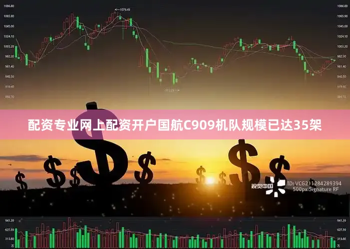 配资专业网上配资开户国航C909机队规模已达35架