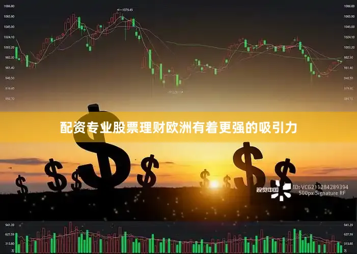 配资专业股票理财欧洲有着更强的吸引力