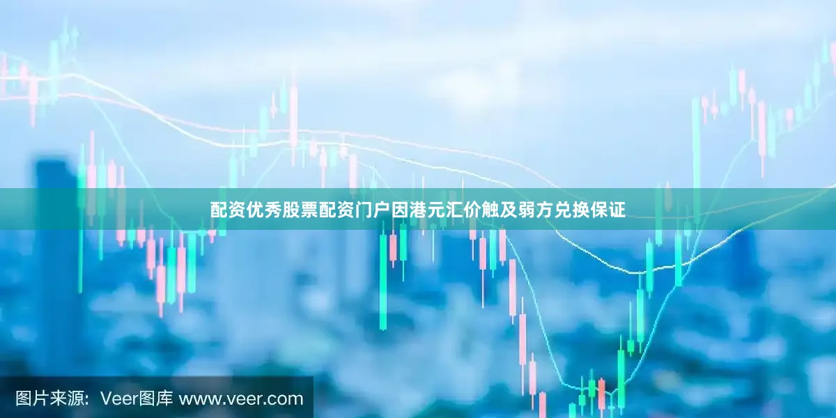 配资优秀股票配资门户因港元汇价触及弱方兑换保证