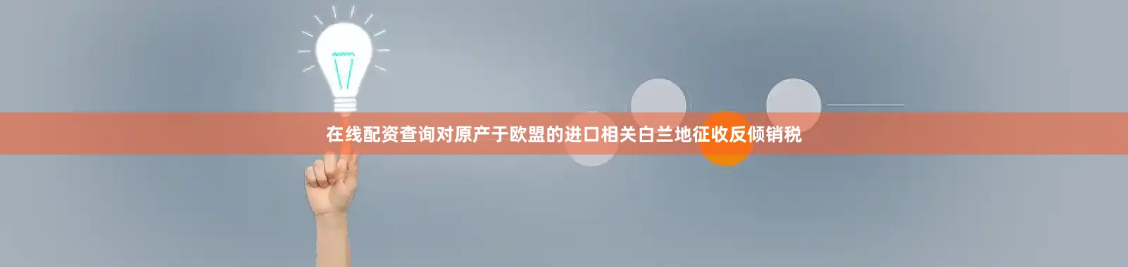 在线配资查询对原产于欧盟的进口相关白兰地征收反倾销税
