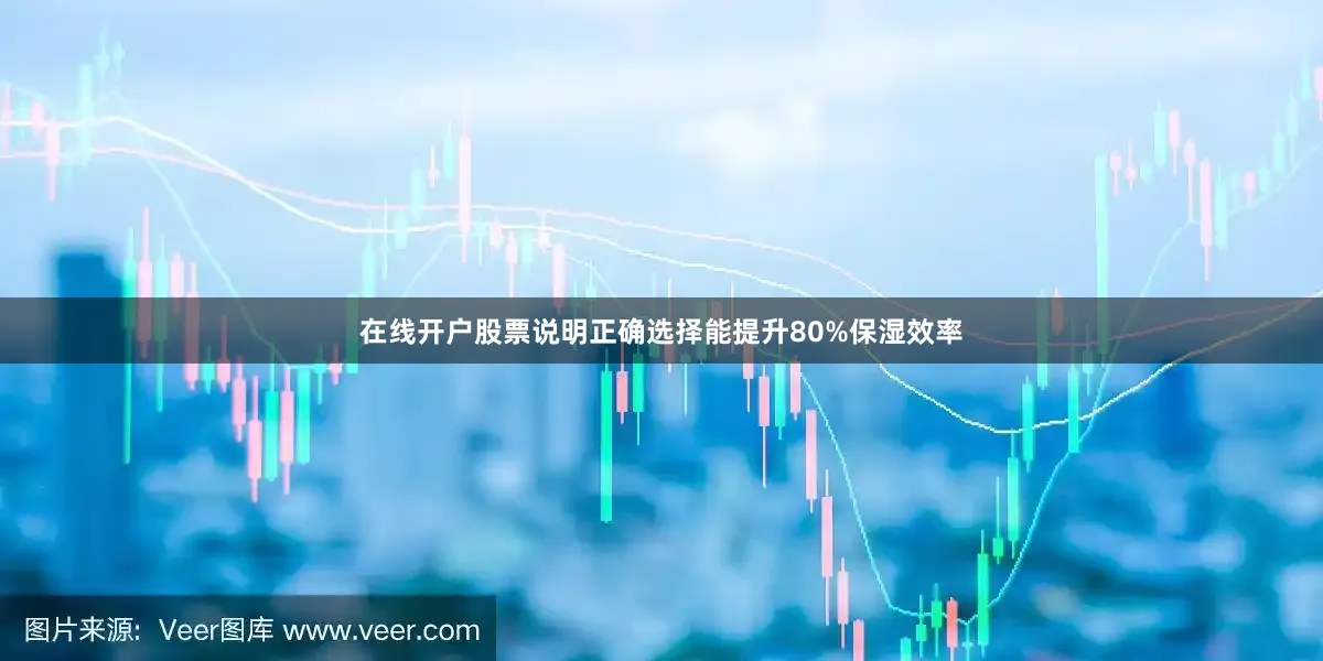 在线开户股票说明正确选择能提升80%保湿效率