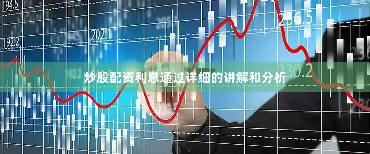 炒股配资利息通过详细的讲解和分析
