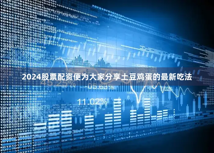 2024股票配资便为大家分享土豆鸡蛋的最新吃法