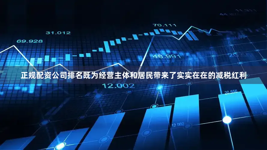 正规配资公司排名既为经营主体和居民带来了实实在在的减税红利