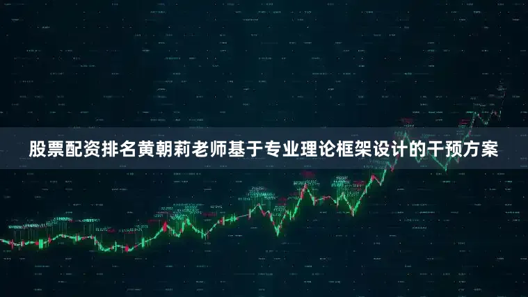 股票配资排名黄朝莉老师基于专业理论框架设计的干预方案