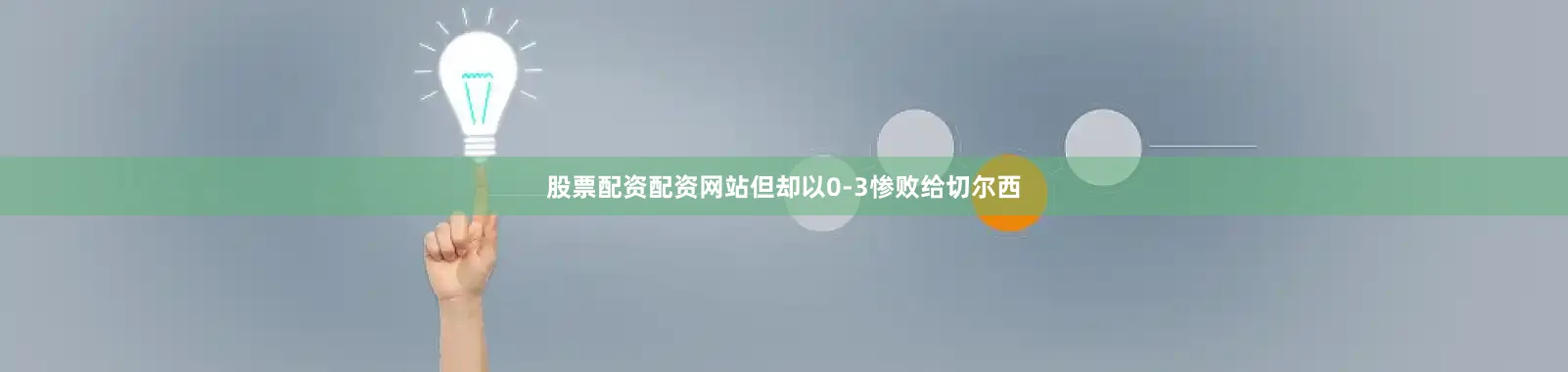 股票配资配资网站但却以0-3惨败给切尔西