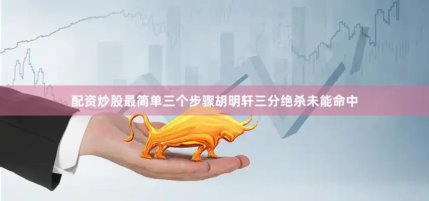 配资炒股最简单三个步骤胡明轩三分绝杀未能命中